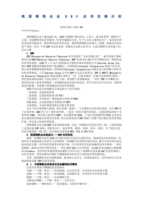 我国钢铁企业ERP应用发展分析