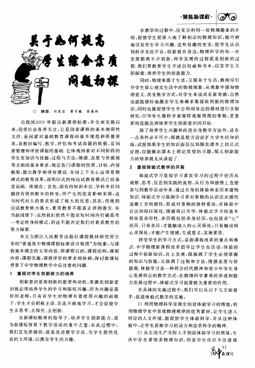 关于如何提高学生综合素质问题初探