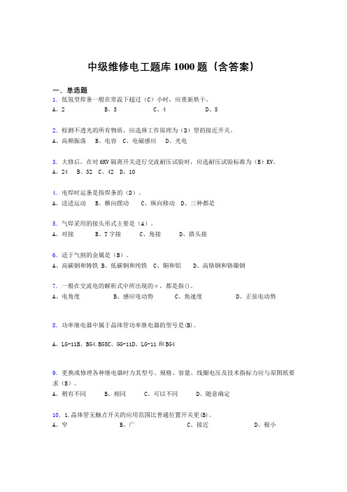 新版精选中级维修电工考试题库1000题(答案)