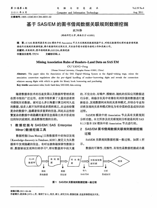 基于SAS／EM的图书借阅数据关联规则数据挖掘