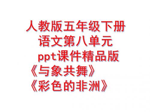 人教版五下语文第八单元精品ppt课件二