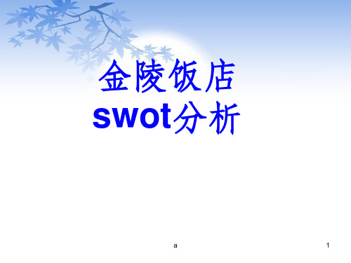 金陵饭店swot分析