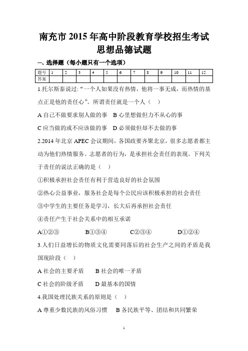 南充市2015年高中阶段教育学校招生考试思想品德试题及答案