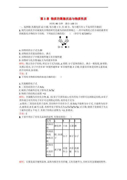 高中化学 第3章 物质的聚集状态与物质性质测评 鲁科版选修3