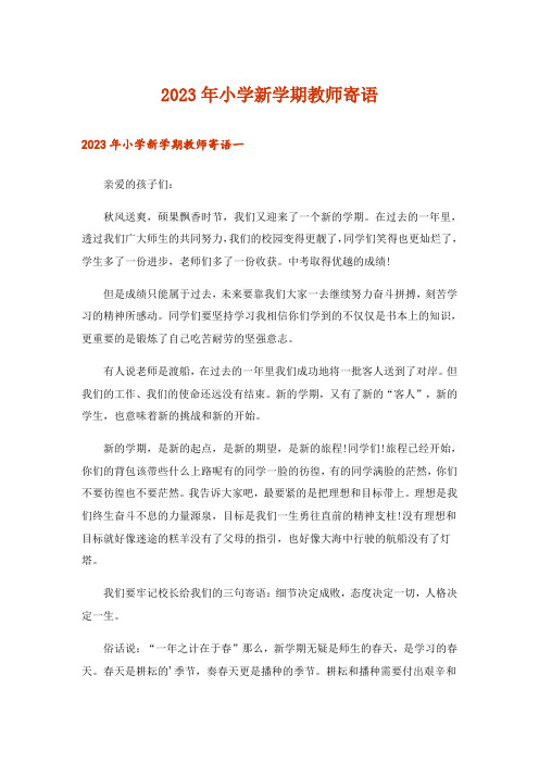 2023年小学新学期教师寄语