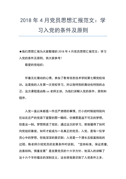 2019年最新4月党员思想汇报范文：学习先进事迹感想思想汇报文档【五篇】