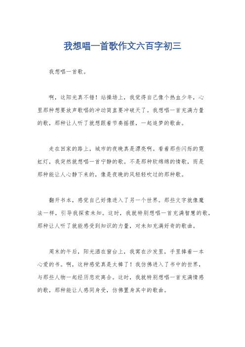 我想唱一首歌作文六百字初三