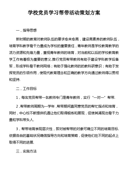 学校党员学习帮带活动策划方案