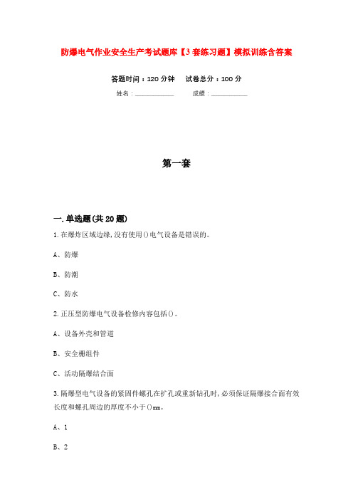 防爆电气作业安全生产考试题库【3套练习题】模拟训练含答案(第2次)