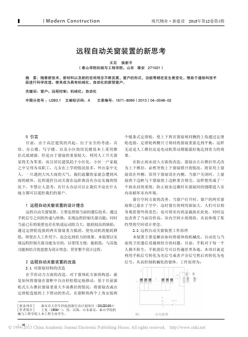 远程自动关窗装置新思考