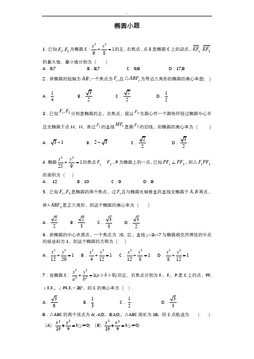 圆锥曲线之椭圆小题(含详解)