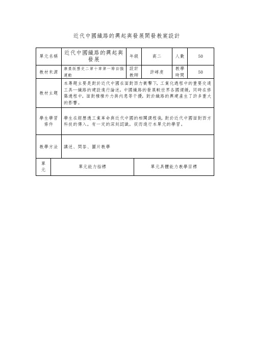 近代中国铁路的兴起与发展开发教案设计