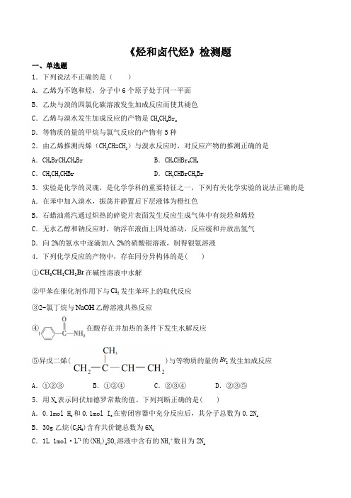 人教版高中化学选修5第二章《烃和卤代烃》检测题(含答案)