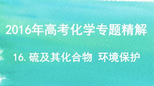 2016高考化学专题精讲：16.硫及其化合物 环境保护