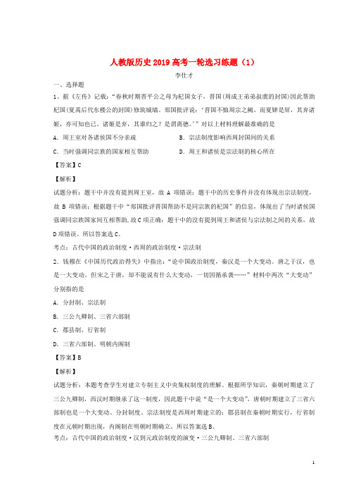 【高考推荐】2020-2021高考历史一轮复习选习练题(1)(含解析)新人教版