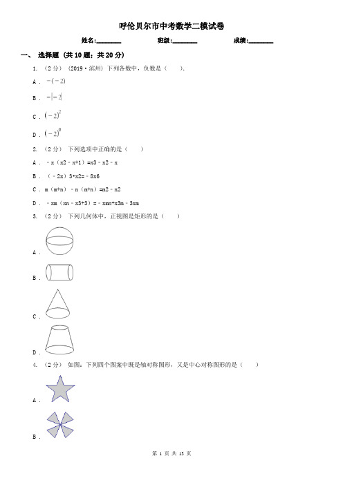 呼伦贝尔市中考数学二模试卷