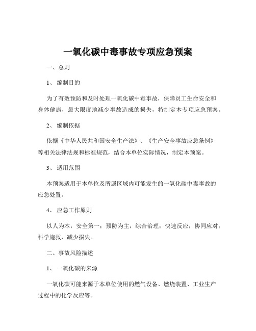 一氧化碳中毒事故专项应急预案