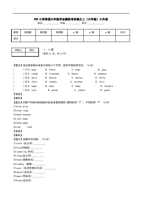 PEP小学英语六年级毕业模拟考试卷之二(六年级)小升初.doc