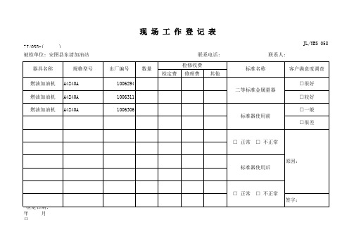 加油机现场工作登记表