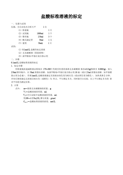 盐酸标准溶液的配制和标定