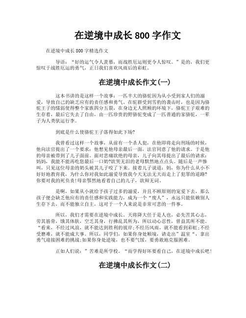 在逆境中成长800字作文