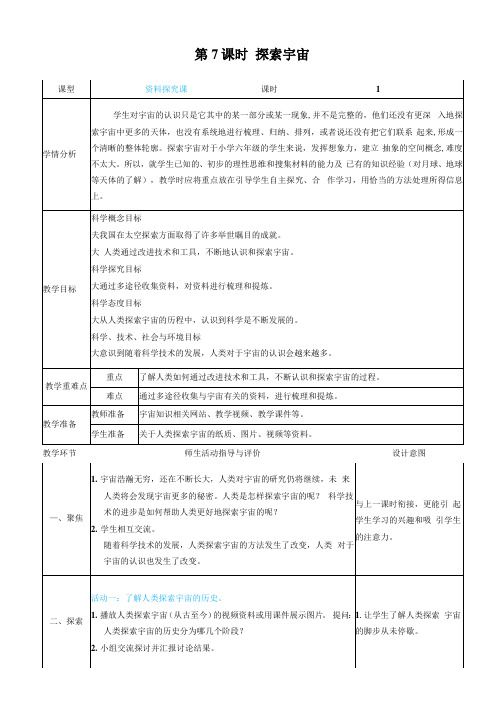 教科版科学六年级下册《探索宇宙》教案教学设计小学公开课