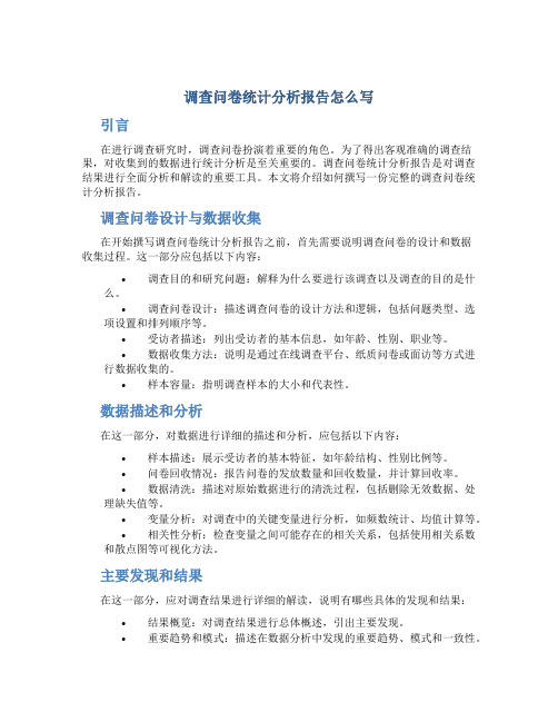 调查问卷统计分析报告怎么写