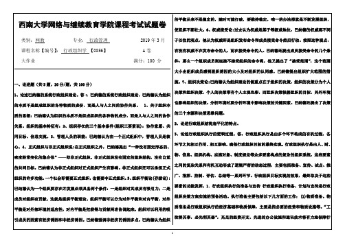 2019年3月西南大学网络教育3月大作业答案-0856《行政组织学》