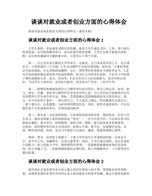 谈谈对就业或者创业方面的心得体会