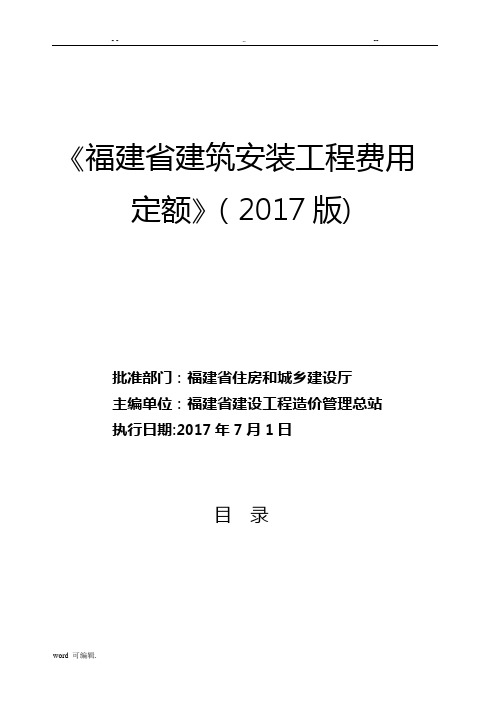 《福建省建筑安装工程费用定额》(2017年版)正式版2017年62012615