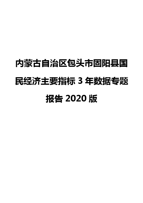 内蒙古自治区包头市固阳县国民经济主要指标3年数据专题报告2020版