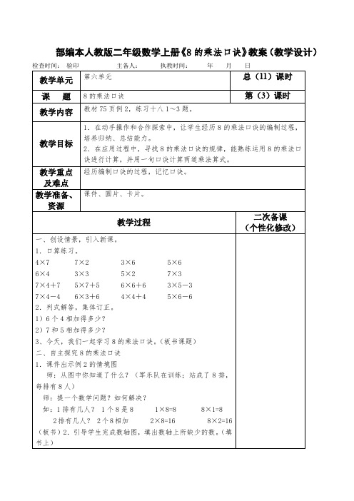 部编本人教版二年级数学上册《8的乘法口诀》教案(教学设计)