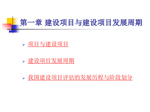 1一章 建设项目与建设项目发展周期