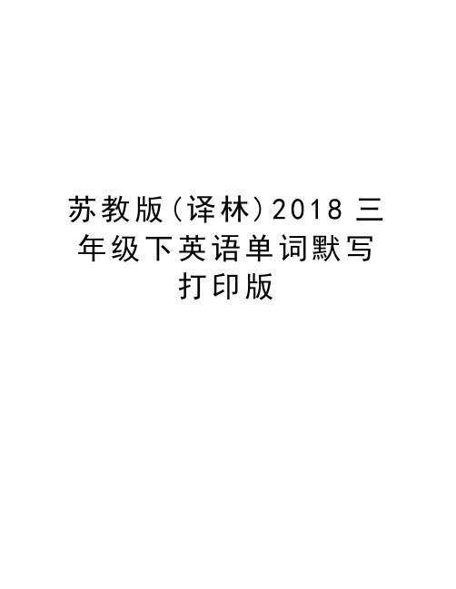 苏教版(译林)2018三年级下英语单词默写打印版教学文案