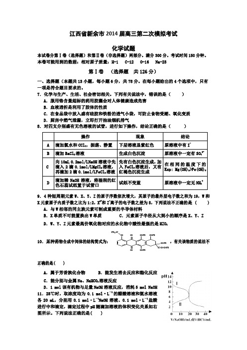 江西省新余市2014届高三第二次模拟考试理综化学试题Word版含答案