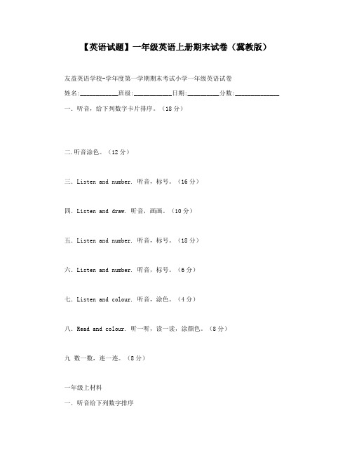 【英语试题】一年级英语上册期末试卷(冀教版)