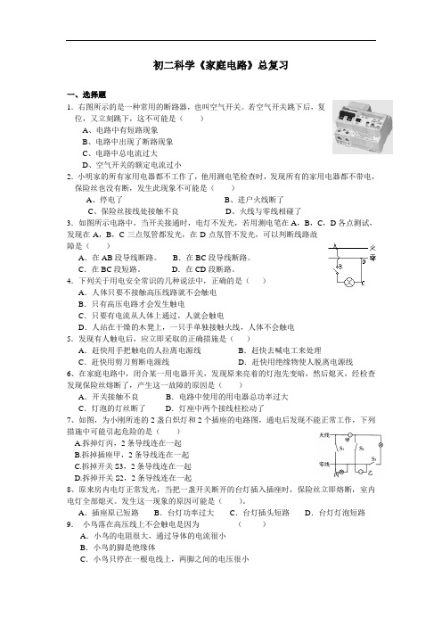 八年级科学试题-初二科学《家庭电路》总复习 最新