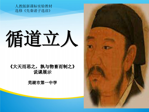 安徽省芜湖一中人教版高中语文选修“先秦诸子选读”第三单元《大天而思之,孰与物畜而制之》说课课件(共17