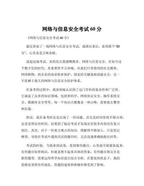 网络与信息安全考试60分