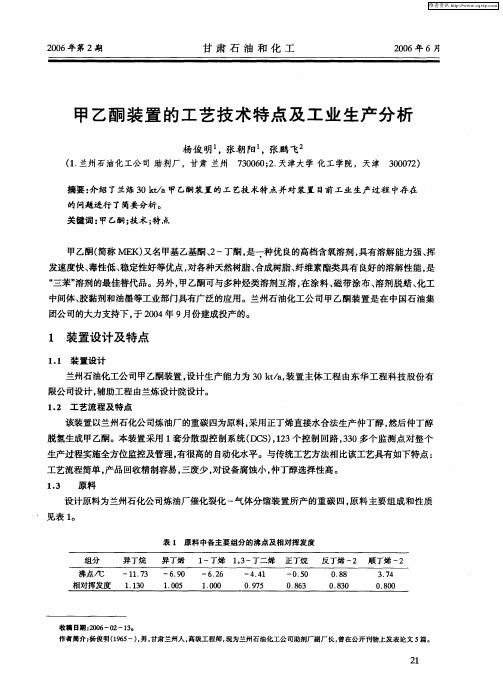 甲乙酮装置的工艺技术特点及工业生产分析