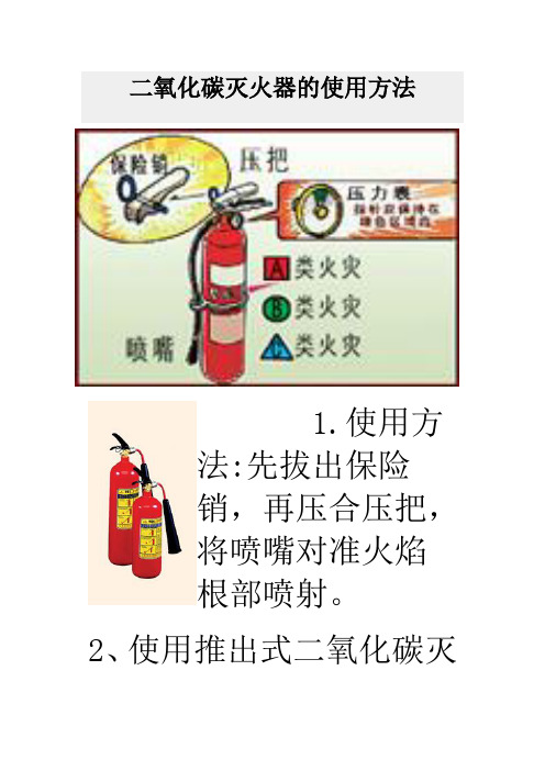 二氧化碳灭火器的使用方法