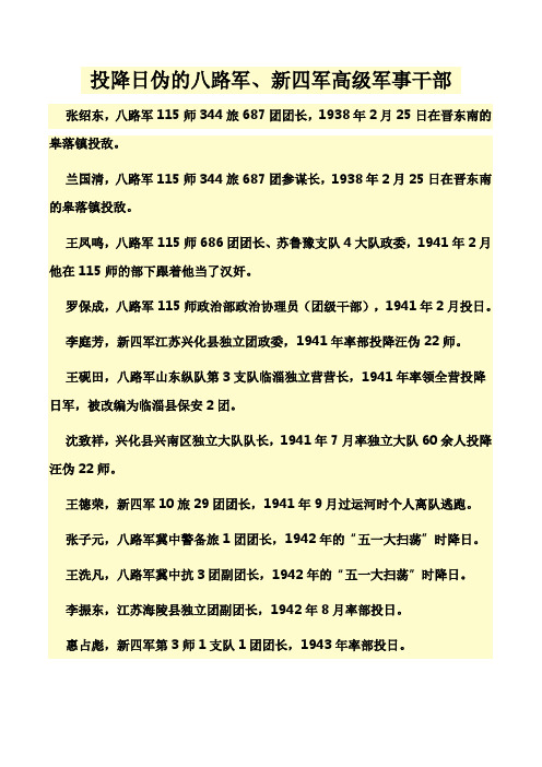 投降日伪的八路军、新四军高级军事干部