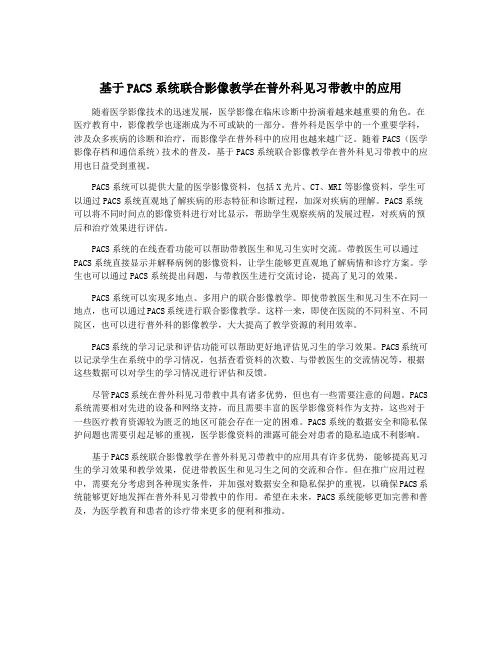 基于PACS系统联合影像教学在普外科见习带教中的应用