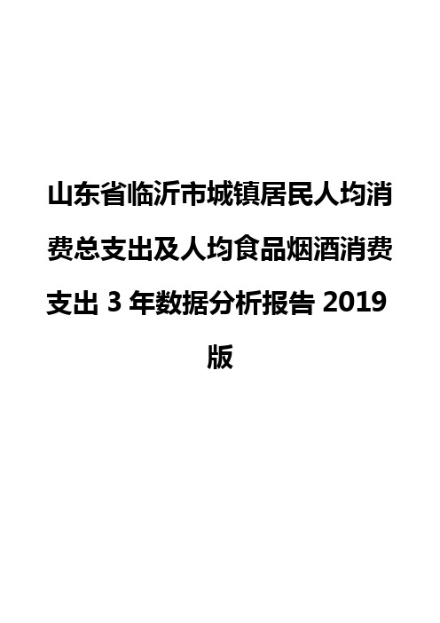 山东省临沂市城镇居民人均消费总支出及人均食品烟酒消费支出3年数据分析报告2019版