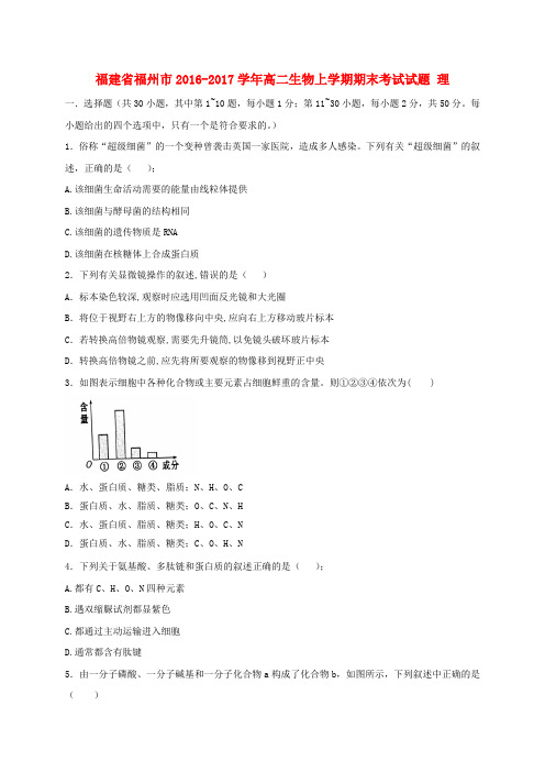 福建省福州市2016-2017学年高二生物上学期期末考试试题 理(1)