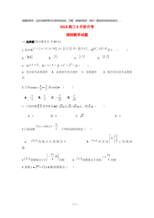 2019届高三数学9月月考试题 理人教版 新版