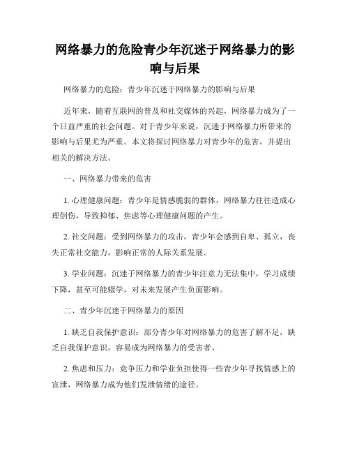 网络暴力的危险青少年沉迷于网络暴力的影响与后果