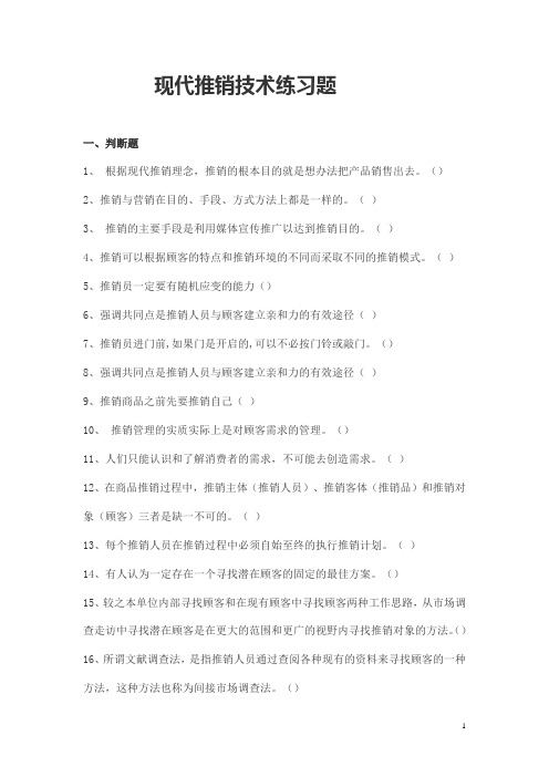 现代推销技术练习题