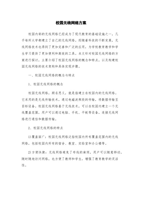 校园无线网络方案