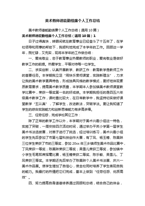 美术教师德能勤绩廉个人工作总结